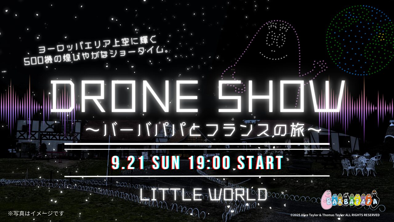 9月21日（日）にリトルワールドにて開催される「ドローンショー～バーバパパとフランスの旅～」を実施