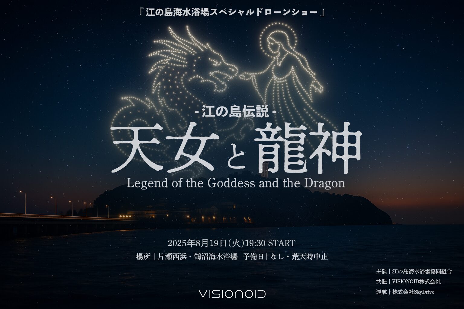 江の島の夜空を彩るドローンショーを8月19日（火）に実施