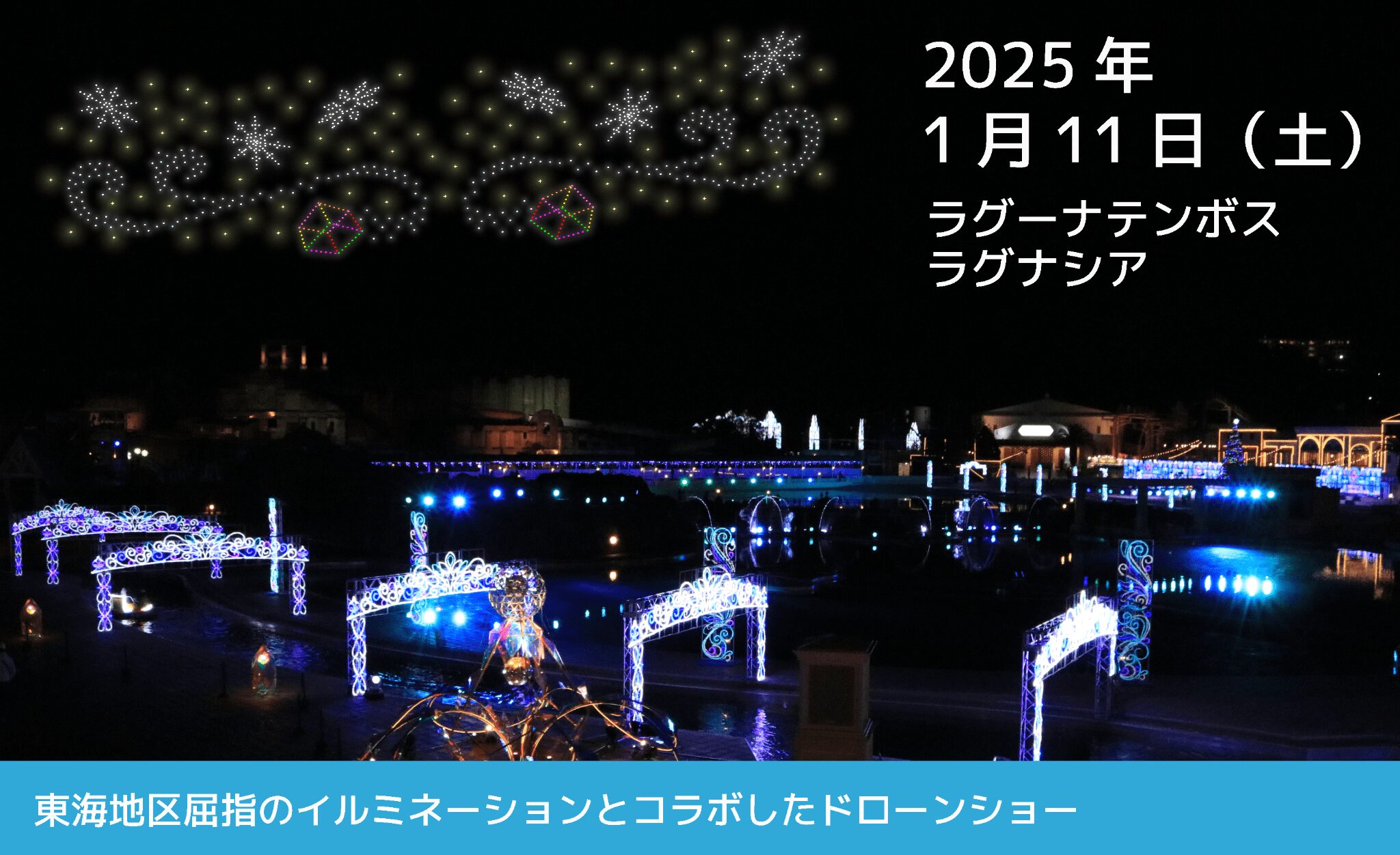 ラグーナテンボス・ラグナシアで 東海地区屈指のイルミネーションとコラボしたドローンショーを1月11日に開催！