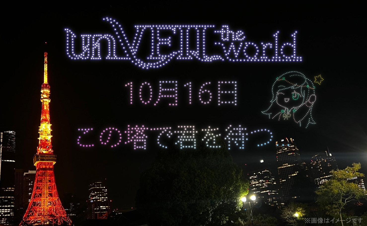明日、10月16日（木）東京・増上寺の夜空がゲーム世界に！『unVEIL the World-アンベイル ザ ワールド-』の“巨塔”を再現する幻想的なドローンショーを開催